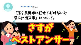 【Yahoo知恵袋Q\u0026A】「孫を長男嫁に任せておけないと感じた出来事」について