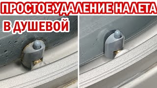 Как ОТМЫТЬ ДУШЕВУЮ КАБИНУ от известкового налета в ТРУДНОДОСТУПНЫХ местах. 100% способ удалить налет