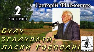 Буду згадувати ласки Господні 02 частина