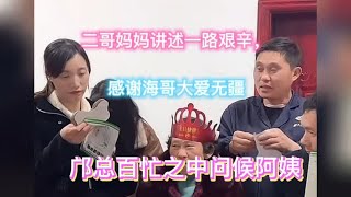 二哥妈妈讲述一路艰辛，感谢海哥大爱无疆邝总百忙之中问候阿姨一