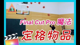 【FCPX魔法教程】重影定格物品Final Cut Pro X）