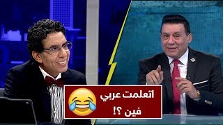 محمد ناصر يسخر من مدحت شلبي ويسأل ضيفه الموريتاني.. اتعلمت عربي فين ؟! 🤔😂