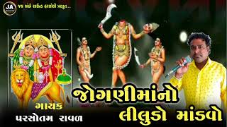 Jogani mano Liludo mandvo|| new 2022 || singer Parsotam ravar|| જોગણી માંનો લીલુડો માંડવો