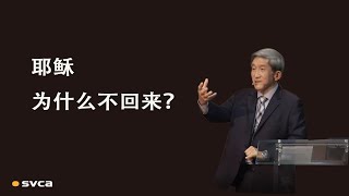 耶稣为什么不回来？神的教会不让祂回来！