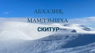 СКИТУР | АБХАЗИЯ, МАМДЗЫШХА