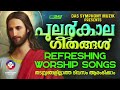 എന്നും അതിരാവിലെ ഈ ഗാനങ്ങൾ കേട്ടുകൊണ്ട് നിങ്ങളുടെ ദിവസം തുടങ്ങു അനുഗ്രഹീതമായിരിക്കും evergreen