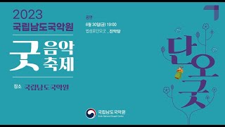 2023년 06월 30일 국립남도국악원 굿음악축제 단오굿  법성포단오굿