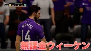 【FIFA19】無課金  7回目のウィーケン結果とゴール集！