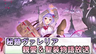 【あいミス配信】秘跡ヴァレリア　親愛＆聖装物語放送