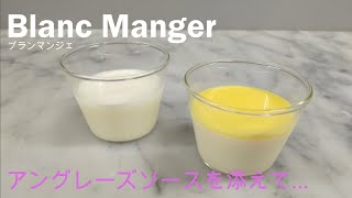 【白い食べもの】パティシエが教えるブランマンジェとアングレーズソースの作り方