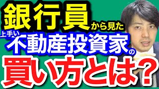 【上手く買ってる不動産投資家の不動産開拓術】物件探しの順序　融資目線で悪い物件の見極め方　電話で開拓する方法　プロパー融資は3件目指すべき理由　【ひきこもり会議　切り抜き】