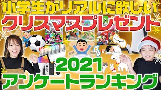 【クリスマスプレゼント】アンケートランキング2021年版 小学生 10歳11歳が本当に欲しいプレゼントはこれ！