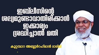 ഇബ് ലീസിന്റെ ശല്യമുണ്ടാവാതിരിക്കാന്‍ ഇക്കാര്യം ശ്രദ്ധിച്ചാല്‍ മതി | കൂറ്റമ്പാറ ദാരിമി