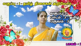 I Std   தமிழ் பருவம் - 3  பாடம் - 3  திசைகள் அறிவோம்  பாகம் - 1