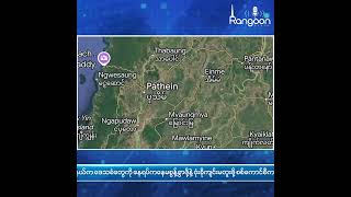 ရန်ကုန်ရေဒီယို (Rangoon Radio) တစ်ပတ်အတွင်း သတင်း စုစည်းတင်ဆက်မှု (၉ရက် ဇန်နဝါရီလ၊ ၂၀၂၅)