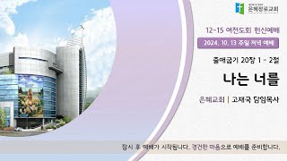 24.10.13. 주일저녁예배ㅣ 고재국 담임목사ㅣ출 20:1-2ㅣ나는 너를