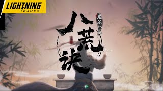 【李常超/Lao乾媽】《八荒訣》【鬼谷八荒 Tale of Immortal OST 游戲主題曲】 Official Music Video