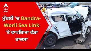 Mumbai ਦੀ Bandra-Worli Sea Link 'ਤੇ 5 ਗੱਡੀਆਂ ਦੇ ਉੱਡੇ ਪਰਖਚੇ | ABP Sanjha |Punjabi news