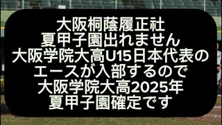 【高校野球】大阪桐蔭履正社夏甲子園出れません、大阪学院大高U15日本代表エースがエグすぎる件#野球 #高校野球 #甲子園