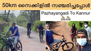 50km സൈക്കിളിൽ സഞ്ചരിച്ചപ്പോൾ🚴|pazhayangadi to kannur|RHS Vlogs