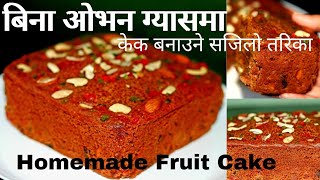 बिना ओभन ग्यासमा केक बनाउने सजिलो तरिका | Homemade Cake without Oven | Fruit Cake| Christmas Special