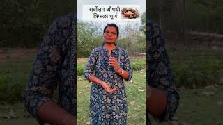 सर्वोत्तम औषधी त्रिफळा चूर्ण| Trifala churn| Triphala churn| Dr. Smita Bora