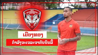 เมืองทองอยากได้บิลลี่มาร่วมทีม/SCG Muangthong wants Billy to join the team.