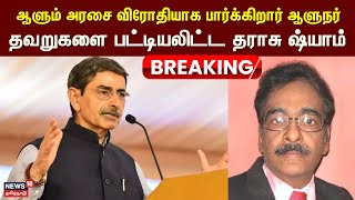 உரையை வாசிக்க ஆளுநர் விரும்பவில்லை அதற்கான சாக்கு தான் இந்த விளக்கம் - Tharasu Shyam Journalist