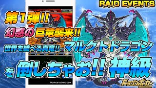 ドラゴンポーカー 限定 「マルクトドラゴン(水)」 神級 【レイドイベント 第１弾 幻惑の巨竜襲来】