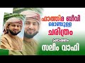 🛑സലീം വാഫി  | ലൈവ് പ്രഭാഷണം  | ഫാത്തിമ ബീവി യുടെ മൊഞ്ചുള്ള ചരിത്രം  | ABDULLA SALEEM WAFY