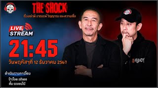 Live ฟังสด เดอะช็อค | ป๋าอ๊อด - ตั้ม รถขนไม้ | วัน พฤหัสฯ ที่ 12 ธันวาคม 2567 | The Shock 13