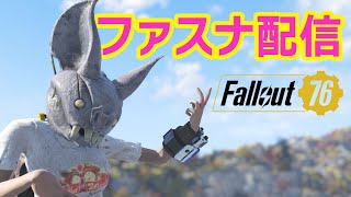 【Fallout76 ライブ実況】ファスナハトしながら新クエスト進める配信