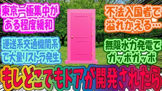 【ドラえもん】もしどこでもドアが開発されたらどうなるだろう？と考えるみんなの反応集