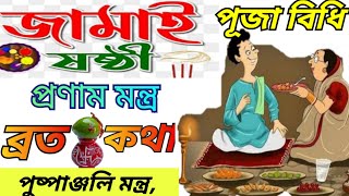 অরণ্য ষষ্ঠী বা জামাইষষ্ঠীর পূজা পদ্ধতি/জামাইষষ্ঠীর ব্রতের নিয়ম ও ব্রত কথা/ jamai sasti 2024