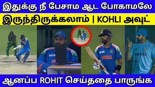 இதுக்கு ஆடாமலே இருக்கலாம் | KOHLI அவுட் ஆனதும் கடுப்பில் ROHIT செய்ததை பாருங்க