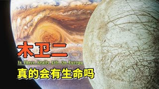 木卫二（欧罗巴）：科学家眼中，一个可能存在外星生命的地方