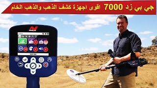 جهاز جي بي زد 7000 - GPZ 7000 | للطلب والشراء بأفضل سعر 00905074410706