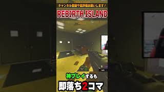 【CoD:WZ】神プレイして調子に乗るとこうなります。 #Shorts