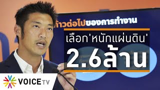 Wake Up Thailand - คนเลือก 'หนักแผ่นดิน' 2.6 ล้าน ใครว่ากระแสตก