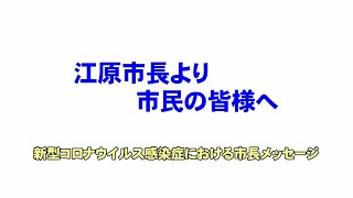 【12月22日】新型コロナウイルス感染症ににおける市長メッセージ