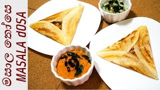 ක්‍රිස්පි මසාල තෝසෙ සයිවර් කඩේ වගේම ❤ Crispy Masala Dosa by Chammi Imalka