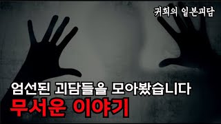 엄선된 괴담 모음집ㅣ1시간 20분  광고X ㅣ 일본 괴담 ㅣ ASMR l 공포라디오ㅣ 귀희의 일본괴담