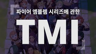 [3분TMI] 파이어 엠블렘 시리즈에 관한 TMI들