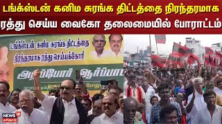 Vaiko | டங்க்ஸ்டன் கனிம சுரங்க திட்டத்தை நிரந்தரமாக ரத்து செய்ய வைகோ தலைமையில் போராட்டம்