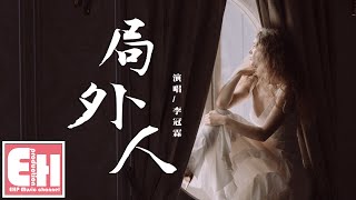 李冠霖 - 局外人『我沒有資格說晚安，也沒有理由說想念。』【動態歌詞Lyrics】