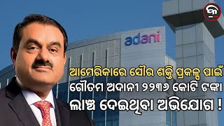 ADANI PAID 2236 CRORE RUPEE BRIBE FOR SOLAR POWER PROJECT IN AMERICA ! | Kalinga Scroll