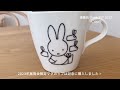 【miffy】こども陶器博物館 「ミッフィーと家族の時間」の2023年企画展に行った日 限定グッズ紹介☕️ 郵便局限定 ミッフィーグッズ