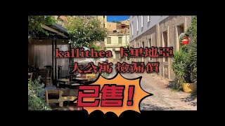 【Kallitha 卡里地亚 捡漏】这个公寓价格抄底，位置非常好，3分钟就可以走到一个大公园，很大的AB超市就在公园旁边！