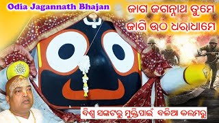 ଜାଗ ଜଗନ୍ନାଥ ତୁମେ , ଜାଗି ଉଠ ଧରାଧାମେ // Odia Jagannath Bhajan // ବିଶ୍ୱ ସଙ୍କଟରୁ ମୁକ୍ତିପାଇଁ  ବଳିଆ କଲମରୁ