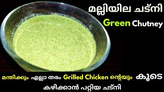 മല്ലിയില ചട്നി - Coriander Chutney Recipe || Green Chutney || Malliyila Chutney Recipe || Malayalam